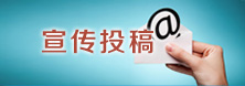 宣传投稿