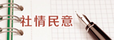 社情民意
