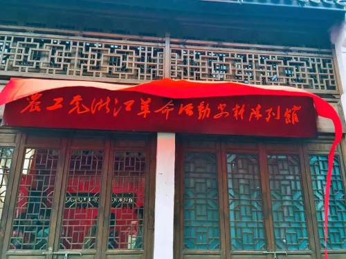 农工党浙江革命活动史料陈列馆