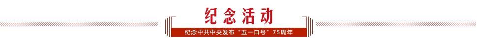 纪念活动