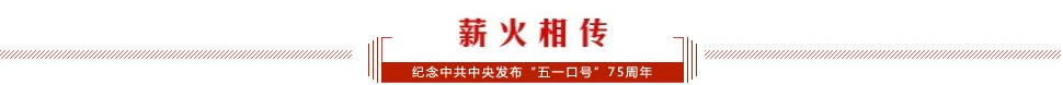 薪火相传